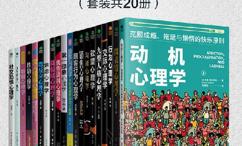 不可不看的心理学经典全集人人都需要了解的心理百科知识,高情商的相处之道,为我们找到摆脱人生困境的方法