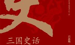 三国史话:史学泰斗吕思勉展现真实的三国人物