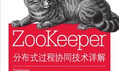 ZooKeeper:分布式过程协同技术详解 