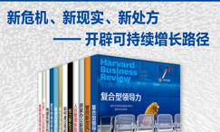 哈佛商业评论·新危机、新现实、新处方-开辟可持续增长路径