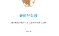 碰撞与会通:西方科技与教育在近代中国的传播与发展:全两册