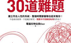 時間管理的30道難題:為什麼列出待辦清單更拖延？幫你克服拖延、養成習慣、達成目標！