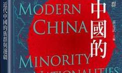 隱藏的人群:近代中國的族群與邊疆