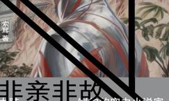 非亲非故