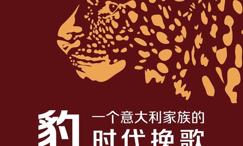 豹:一个意大利家族的时代挽歌