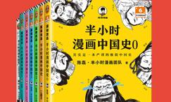 半小时漫画中国史大全集