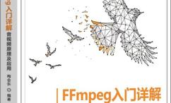 FFmpeg入门详解:音视频原理及应用