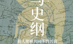 罗马史纲:超大规模共同体的兴衰