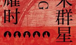 北宋群星闪耀时:重回风华绝代的文治巅峰,洞观北宋群星宿命沉浮的百相人生