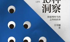 种洞察:探索理所当然之外的世界