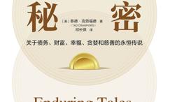 金钱的秘密