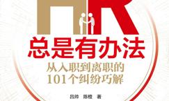 HR总是有办法:从入职到离职的101个纠纷巧解