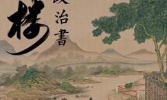 红楼是本政治书