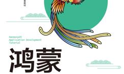 鸿蒙应用开发教程