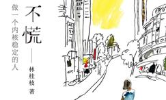 不忙不慌:做一个内核稳定的人