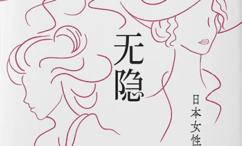 无隐-日本女性发展物语