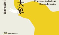 为什么大象不听话:人类行为背后的5个心理学原理
