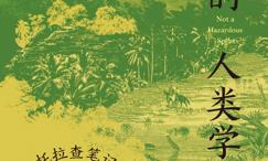 倒霉的人类学家