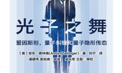 光子之舞-爱因斯坦,量子纠缠和量子隐形传态