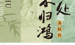何处不归鸿-苏轼传