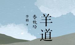 羊道·春牧场