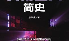 赛博空间简史