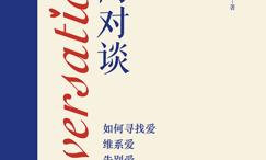 爱的对谈:如何寻找爱、维系爱、告别爱