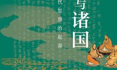诸子与诸国:中国古代思想的起源