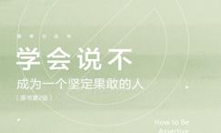 学会说不:成为一个坚定果敢的人