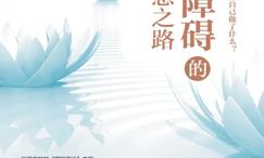焦虑障碍的正念疗愈之路