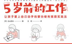 5岁前的工作:让孩子爱上自己动手的蒙台梭利家庭实践法