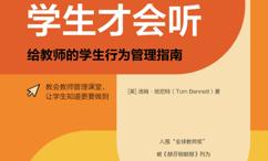 老师怎么做,学生才会听:给教师的学生行为管理指南