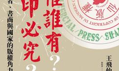版权谁有？翻印必究？:近代中国作者、书商与国家的版权角力战