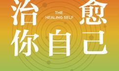 治愈你自己