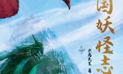 中国妖怪志