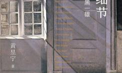 小说的细节:从简·奥斯丁到石黑一雄