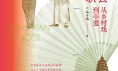 定县秧歌:从乡村戏到非遗