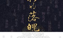 不朽的落魄:十三个科举落榜者和他们的时代