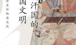 伊利汗国的中国文明:移民、使者和物质交流