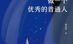 做一个优秀的普通人