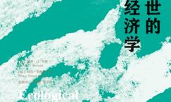 人类世的生态经济学