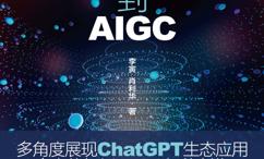 从ChatGPT到AIGC:智能创作与应用赋能