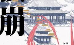 价崩:气候危机与大明王朝的终结
