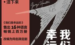 我们是幸运的