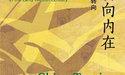 中国转向内在:两宋之际的文化转向