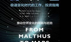 从马尔萨斯到火星:极速变化时代的工作、投资指南