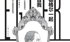 与海德格尔一起认识自我