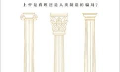 上帝的错觉