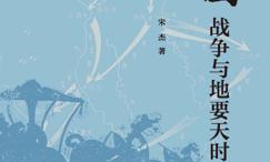 三国战争与地要天时