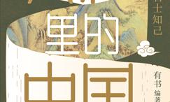 典籍里的中国-名士知己